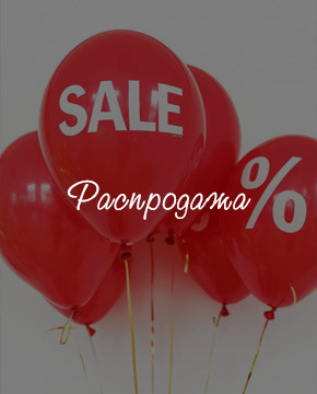 Распродажа